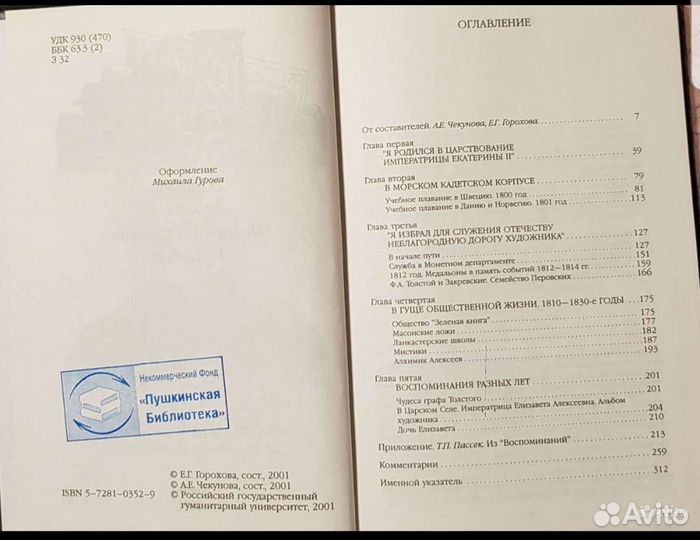 Записки графа Ф.П. Толстого