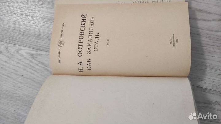 Как закалялась сталь