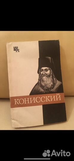 Кашуба М.В. Георгий Конисский