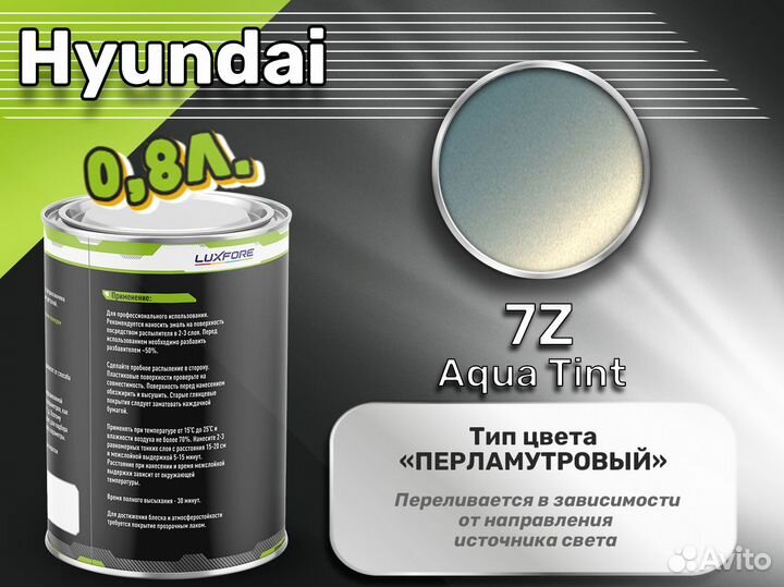 Краска Luxfore 0,8л. (Hyundai 7Z Aqua Tint)