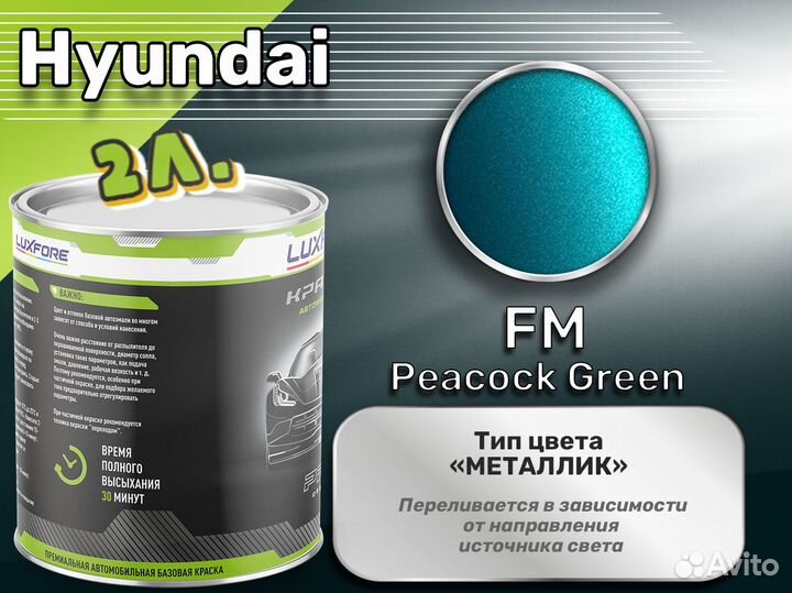 Краска Luxfore 2л. (Hyundai FM Peacock Green)