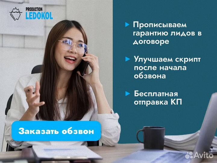 Холодные звонки/лидогенерация