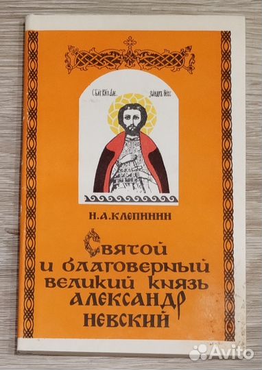 Святой и благоверный вел. князь Александр Невский