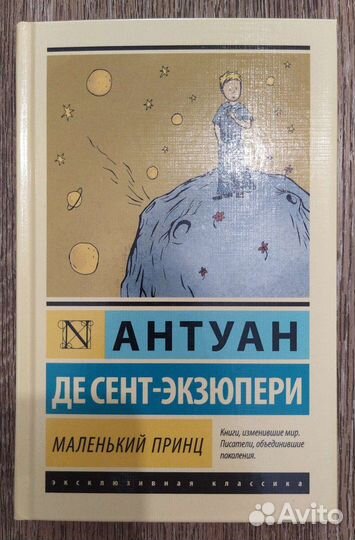 Антуан де Сент-Экзюпери. «Маленький принц»