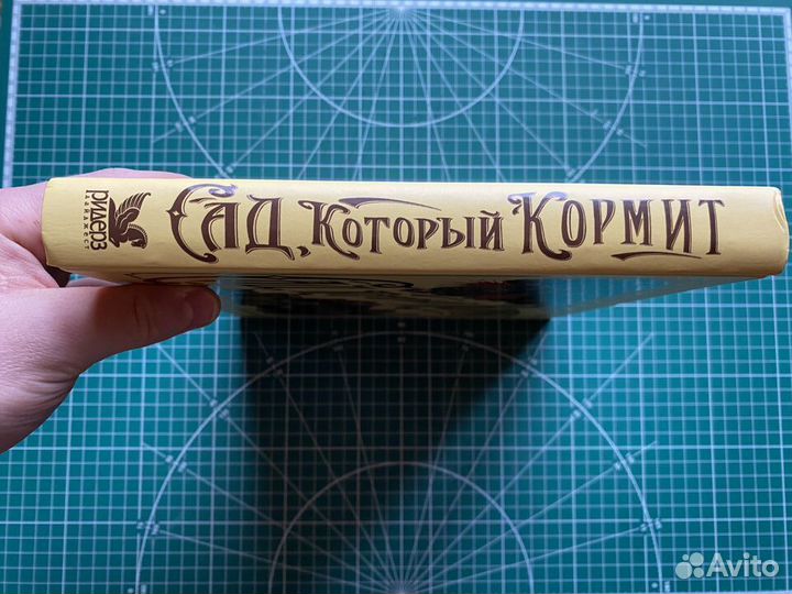 Сад, который кормит. Садоводу-любителю. Огород
