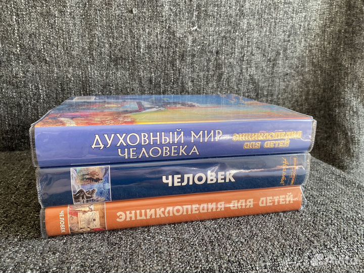 Энциклопедия для детей Аванта+ человек 1,2,3 части