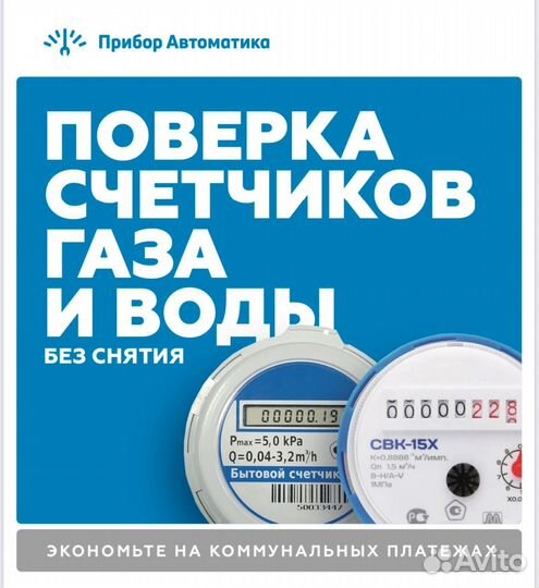 Поверка счетчиков газа на дому