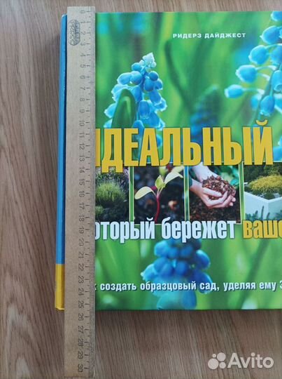 Идеальный сад - книга садовода