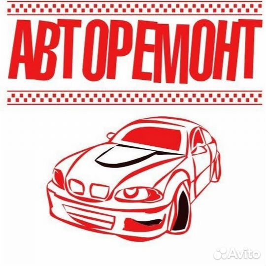 Авторемонт, автоэлектрик