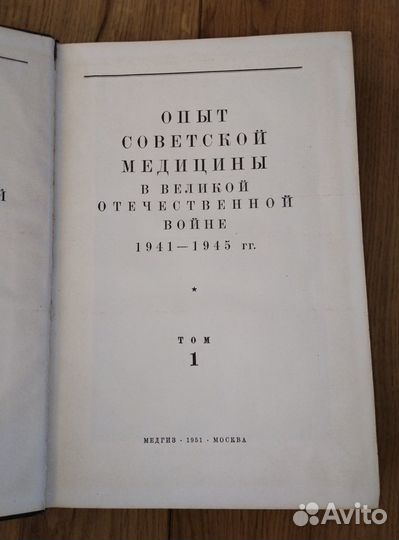 Опыт Советской медицины в ВОВ 1 том