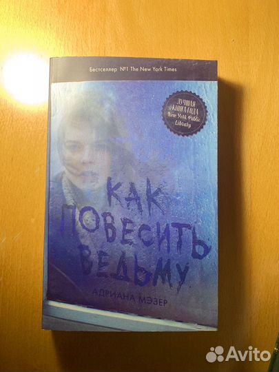 Книга Как повесить ведьму