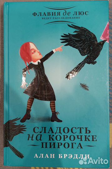 Книга Сладость на корочке пирога. Алан Брэдли