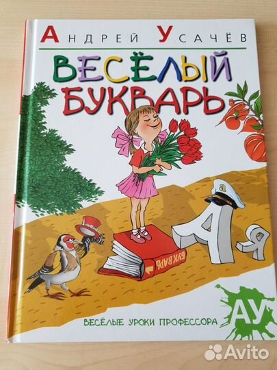 Веселый букварь Андрей Усачев