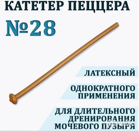 Катетер пеццера 28