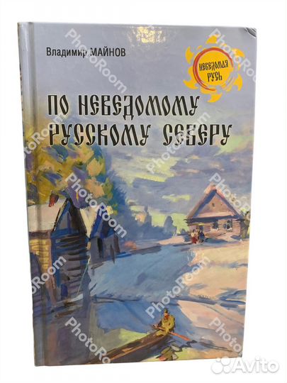 Книги «Неведомая Русь»