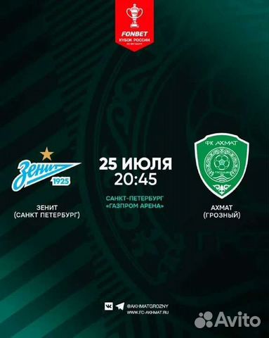 Билеты на футбольный матч Зенит - Ахмат объявление продам