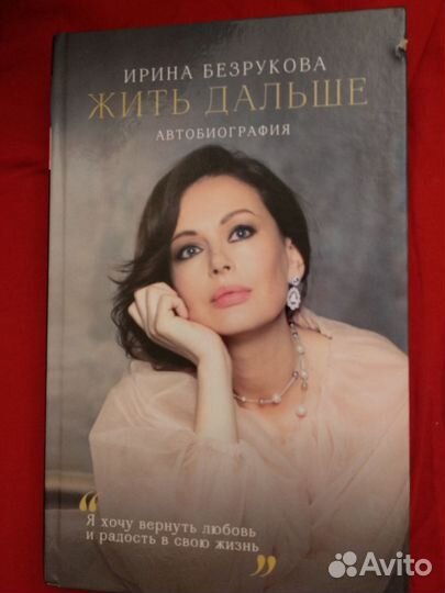 Ирина Безрукова. Жить дальше