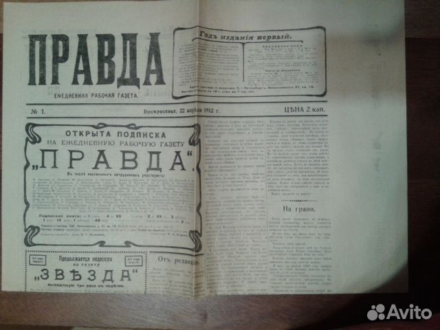 Газета правда 1912. Первый номер газеты правда 1912. Газета Ленинградская правда.