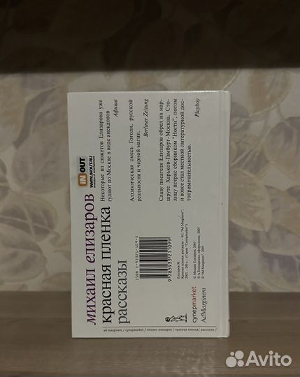 Михаил Елизаров. Красная пленка