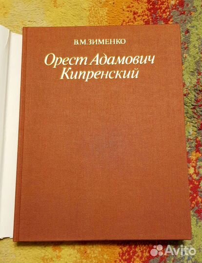 Орест Кипренский (альбом-биография)