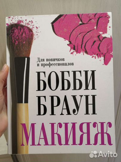 Бобби Браун Макияж для новичков и профессионалов