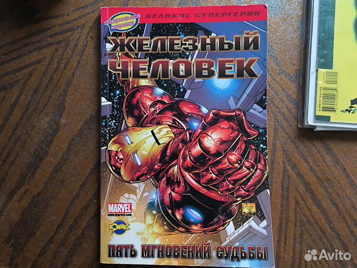 Железный человек. Пять мгновений судьбы. Комикс