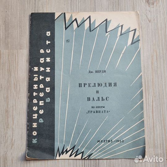 Прелюдия и вальс. Верди. 1960 г