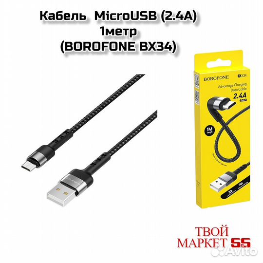 Кабель microusb (2.4А) 1метр (borofone BX34)