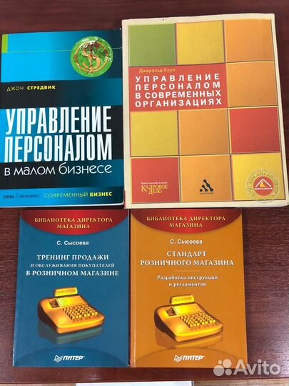 Управление персоналом и Розничный магазин (книги)