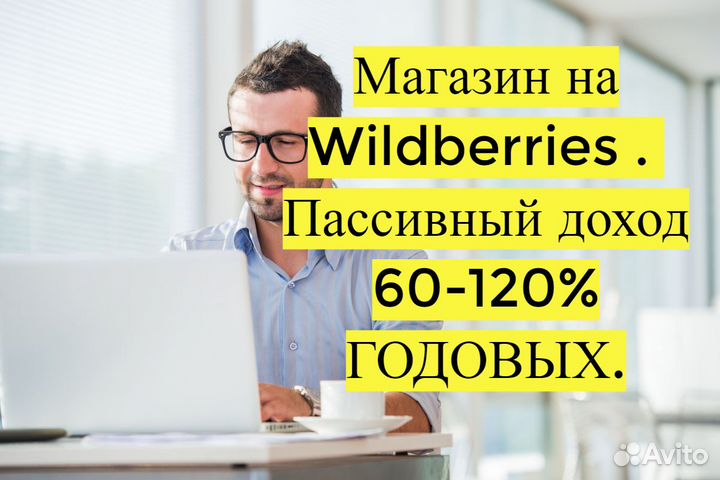 Готовый бизнес Wildberries под ключ, 100 годовых