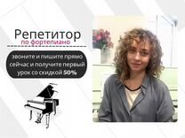 Учитель/репетитор по фортепиано
