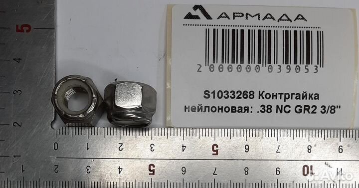 S1033268 Контргайка нейлоновая 38 NC GR2 3/8 Wic