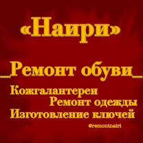 Ремонт обуви, кожгалатери,ремонт одежди