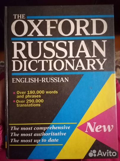 Словарь Англо-Русский (The Oxford dictionary)