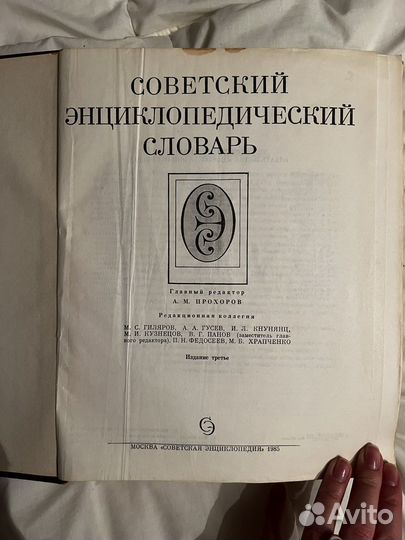 Советский энциклопедический словарь