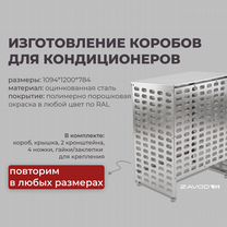 Изготовление коробов для кондиционеров на заказ, Слуцк