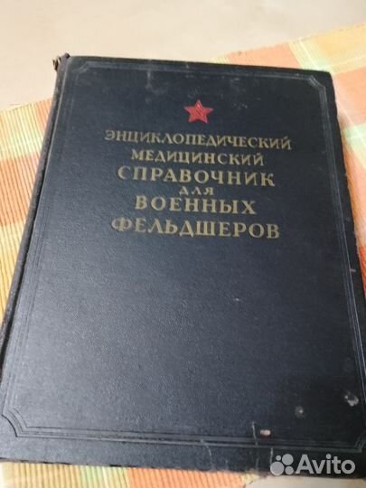 Медицинский справочник для фельдшеров