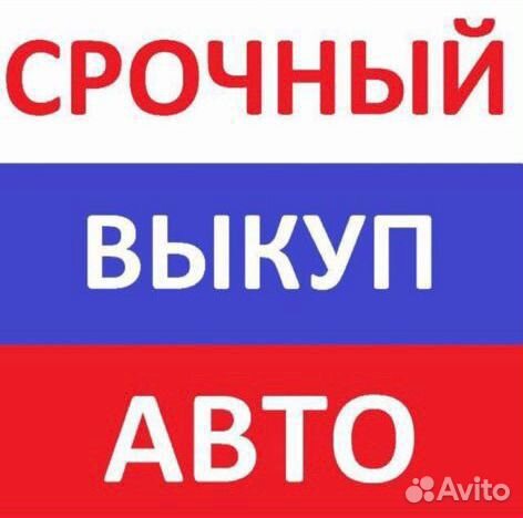 Выкуп авто Валуйки