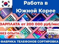 Работа в Южной Корее/Фабрика телефонов сортировка