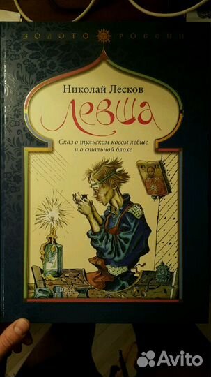 Левша. Сказ о тульском косом левше