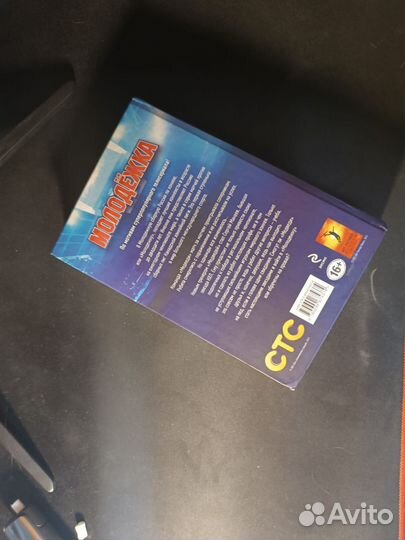 Книга Молодежка. Первый матч. Екатерина Неволина