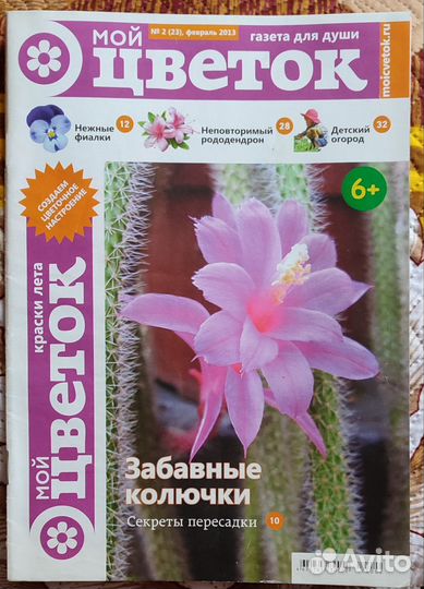 Газета Мой цветок