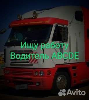 Водитель категории B C D E
