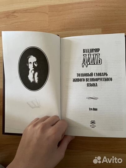 Собрание словарей Владимира Даля