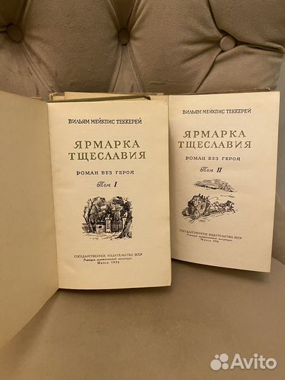 Вильям Теккерей ярмарка тщеславия 1956 год