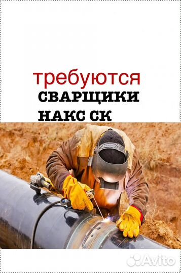 Сварщик накс ск Вахта