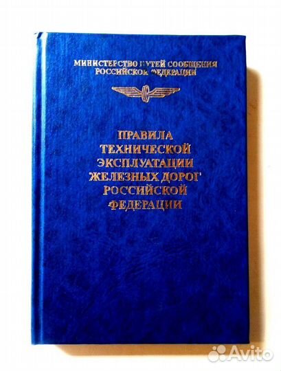 Правила технической эксплуатации железных дорог