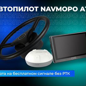 Автопилот/агронавигатор Navmopo ат2