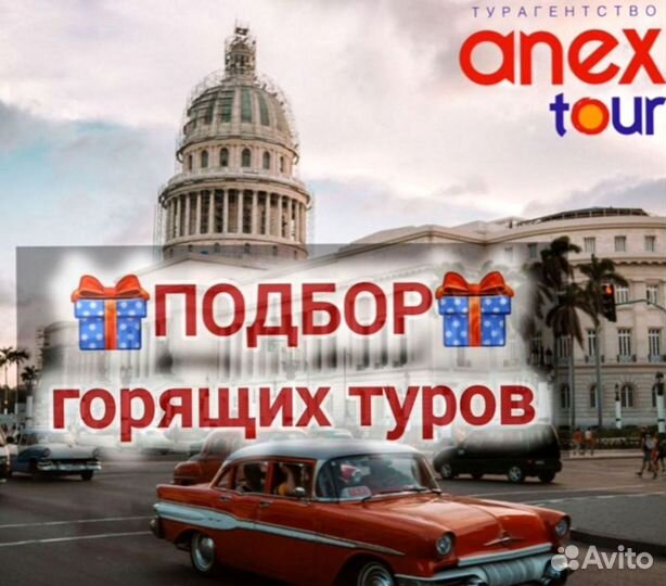 Тур на двоих Куба Шриланка Доминикана Анекс тур
