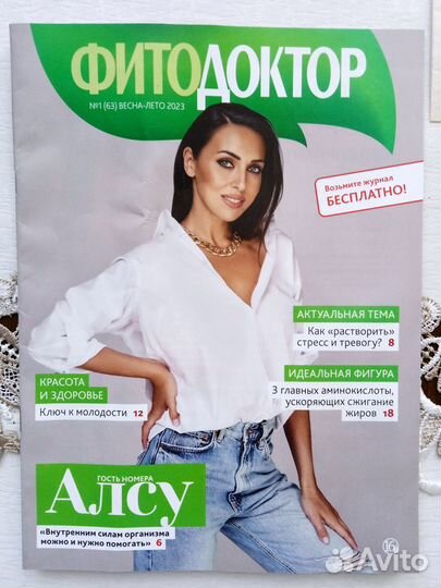 Журнал с Алсу. Фитодоктор